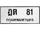 3.ป้ายทะเบียนรถ 81 ทะเบียนมงคล ฎต 81 จากกรมขนส่ง