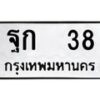 3.ป้ายทะเบียนรถ 38 ทะเบียนมงคล ฐก 38 จากกรมขนส่ง