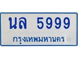 5.ป้ายทะเบียนรถตู้ 5999 ทะเบียนสวย นล 5999 จากกรมขนส่ง