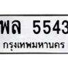 3.ป้ายทะเบียนรถ 5543 ทะเบียนมงคล พล 5543 จาก OKDEE TABIENROD