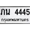 3.ป้ายทะเบียนรถ 4445 ทะเบียนมงคล ภน 4445 ผลรวมดี 23