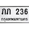 3.ป้ายทะเบียนรถ 236 ทะเบียนมงคล ภภ 236 จากกรมขนส่ง