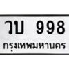 3.ป้ายทะเบียนรถ 998 ทะเบียนมงคล วบ 998 จาก OKDEE TABIENROD