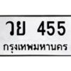 3.ป้ายทะเบียนรถ 455 ทะเบียนมงคล วย 455 จาก OKDEE TABIENROD