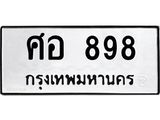 3.ป้ายทะเบียนรถ 898 ทะเบียนมงคล ศอ 898 จาก OKDEE TABIENROD