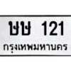 9.ทะเบียนรถ 121 ทะเบียนมงคล ษษ 121 จากกรมขนส่ง