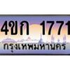 2.ทะเบียนรถ 1771 เลขประมูล ทะเบียนสวย 4ขก 1771 ผลรวมดี 23