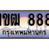 3.Okdee ทะเบียนสวย 888​ ทะเบียนประมูล - 1ขฒ 888​ จากกรมขนส่ง