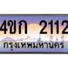8.ทะเบียนรถ 2112 เลขประมูล ทะเบียนสวย 4ขก 2112 จากกรมขนส่ง