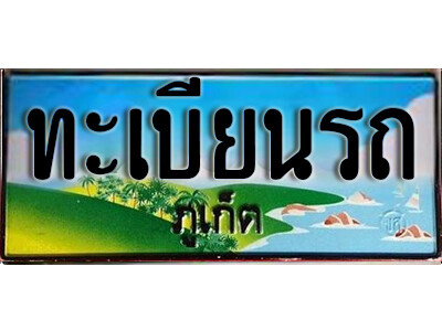 ทะเบียนรถ ภูเก็ต