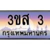 15.ทะเบียนรถ 3 เลขประมูล ทะเบียนสวย 3ขส 3 ผลรวมดี 15