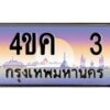 3.ทะเบียนรถ 3 เลขประมูล ทะเบียนสวย 4ขค 3 จากกรมขนส่ง