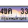 อ.ทะเบียนรถ 33 เลขประมูล ทะเบียนสวย 4ขค 33 จากกรมขนส่ง
