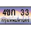 2.ทะเบียนรถ 33 เลขประมูล ทะเบียนสวย 4ขก 33 จากกรมขนส่ง