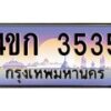 3.ทะเบียนรถ 3535 เลขประมูล ทะเบียนสวย 4ขก 3535 ผลรวมดี 23