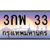 3.ทะเบียนรถ 33 เลขประมูล ทะเบียนสวย 3กพ 33 จากกรมขนส่ง