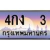 3.ทะเบียนรถ 3 เลขประมูล ทะเบียนสวย 4กง 3 จากกรมขนส่ง