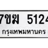 รับจองทะเบียน 5124 หมวดใหม่ 7ขฆ 5124 ทะเบียนมงคล ผลรวมดี 24