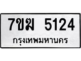 รับจองทะเบียน 5124 หมวดใหม่ 7ขฆ 5124 ทะเบียนมงคล ผลรวมดี 24