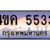 4.ทะเบียนรถ 5533 เลขประมูล ทะเบียนสวย 4ขค 5533 จากกรมขนส่ง