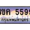 3.ทะเบียนรถ 5599 เลขประมูล ทะเบียนสวย 4ขค 5599 จากกรมขนส่ง