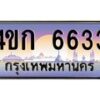 8.ทะเบียนรถ 6633 เลขประมูล ทะเบียนสวย 4ขก 6633 จากกรมขนส่ง