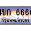 2..ทะเบียนรถ 6666 เลขประมูล ทะเบียนสวย 4ขก 6666 จากกรมขนส่ง