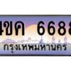 2.ทะเบียนรถ 6688 เลขประมูล ทะเบียนสวย 4ขค 6688 จากกรมขนส่ง