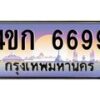 8.ทะเบียนรถ 6699 เลขประมูล ทะเบียนสวย 4ขก 6699 จากกรมขนส่ง