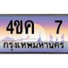 อ.ทะเบียนรถ 7 เลขประมูล ทะเบียนสวย 4ขค 7 จากกรมขนส่ง