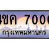 อ.ทะเบียนรถ 7000 เลขประมูล ทะเบียนสวย 4ขค 7000 จากกรมขนส่ง