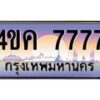 3.ทะเบียนรถ 7777 เลขประมูล ทะเบียนสวย 4ขค 7777 จากกรมขนส่ง