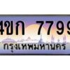4.ทะเบียนรถ 7799 เลขประมูล ทะเบียนสวย 4ขก 7799 จากกรมขนส่ง