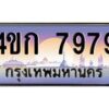 3.ทะเบียนรถ 7979 เลขประมูล ทะเบียนสวย 4ขก 7979 จากกรมขนส่ง