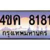 2.ทะเบียนรถ 8181 เลขประมูล ทะเบียนสวย 4ขค 8181 จากกรมขนส่ง