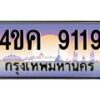 4.ทะเบียนรถ 9119 เลขประมูล ทะเบียนสวย 4ขค 9119 จากกรมขนส่ง