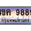 อ.ทะเบียนรถ 9889 เลขประมูล ทะเบียนสวย 4ขค 9889 ผลรวมดี 44