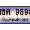 อ.ทะเบียนรถ 9898 เลขประมูล ทะเบียนสวย 4ขค 9898 ผลรวมดี 44