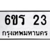 น.ทะเบียนรถ 23 ทะเบียนมงคล 6ขร 23 จากกรมขนส่ง