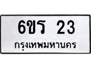 น.ทะเบียนรถ 23 ทะเบียนมงคล 6ขร 23 จากกรมขนส่ง
