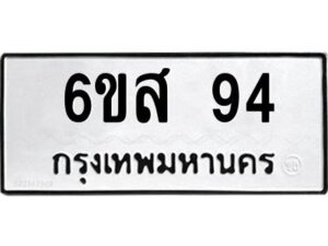 น.ทะเบียนรถ 94 ทะเบียนมงคล 6ขส 94 จากกรมขนส่ง