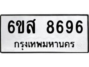 น.ทะเบียนรถ 8696 ทะเบียนมงคล 6ขส 8696 ผลรวมดี 44