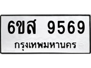 น.ทะเบียนรถ 9569 ทะเบียนมงคล 6ขส 9569 ผลรวมดี 44