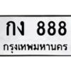 3.ทะเบียนรถ 888 ทะเบียนมงคล กง 888 จากกรมขนส่ง
