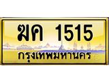 3.ทะเบียนรถ 1515 เลขประมูล ทะเบียนสวย ฆค 1515 ผลรวมดี 19