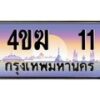 8.ทะเบียนรถ 11 เลขประมูล ทะเบียนสวย 4ขฆ 11 จากกรมขนส่ง