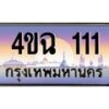3.ป้ายทะเบียนรถ 111 เลขประมูล ทะเบียนสวย 4ขฉ 111 ผลรวมดี 14