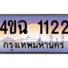4.ป้ายทะเบียนรถ 1122 เลขประมูล ทะเบียนสวย 4ขฉ 1122 จากกรมขนส่ง