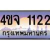 4.ป้ายทะเบียนรถ 1122 เลขประมูล ทะเบียนสวย 4ขจ 1122 จากกรมขนส่ง