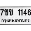 รับจองทะเบียนรถ 1146 หมวดใหม่ 7ขช 1146 ทะเบียนมงคล ผลรวมดี 23